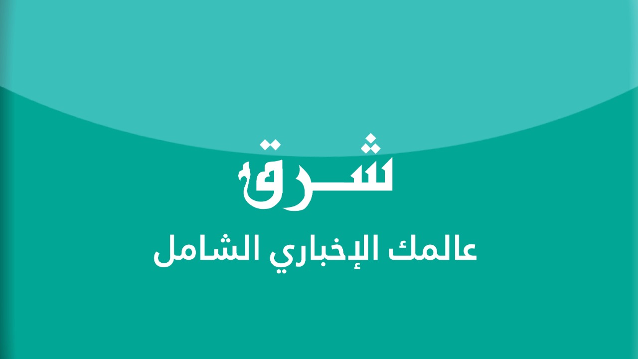 إعلان إطلاق "تطبيق شرق" ..  يحتل مواقع التواصل و الأردنيون و العرب: "عالم إخباري شامل" بكبسة "زر"