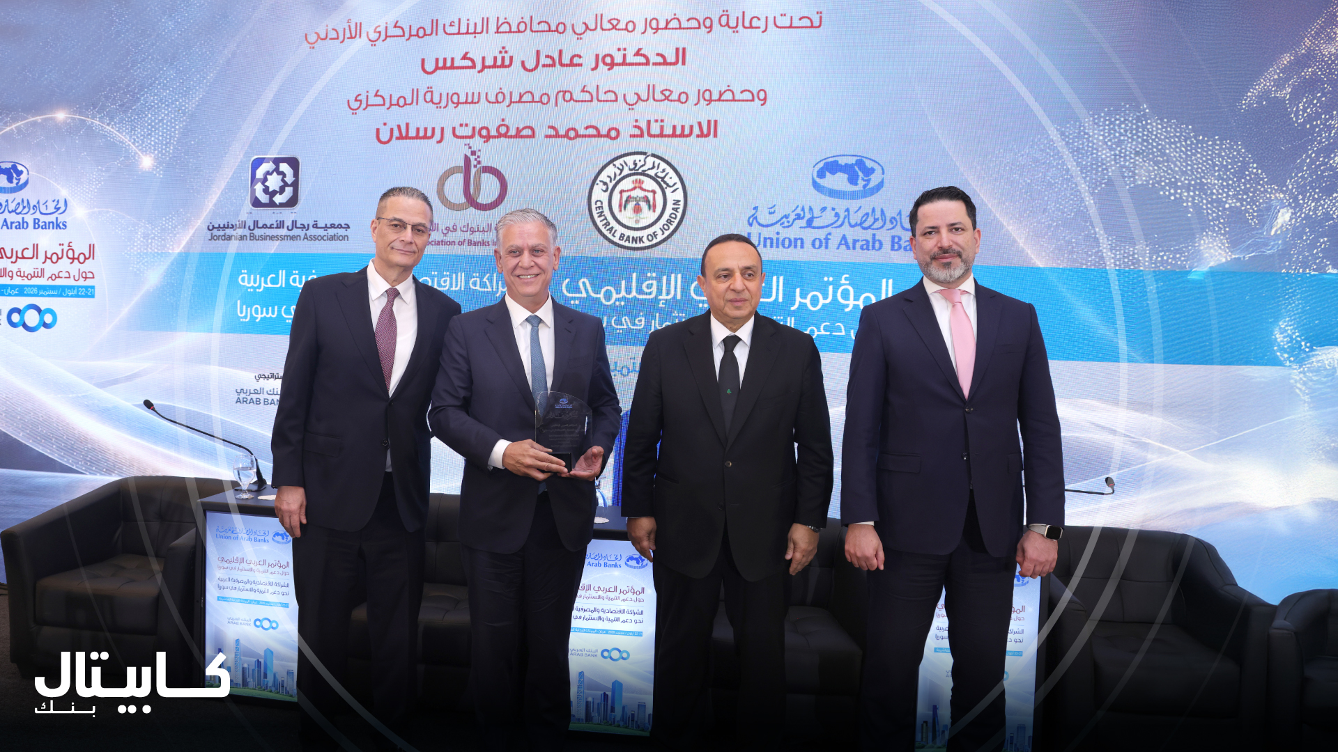كابيتال بنك يرعى مؤتمر العربي الدولي حول الشراكة الاقتصادية والمصرفية لدعم التنمية والاستثمار في سوريا