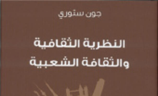 مشروع "كلمة" يُصدر ترجمة "النظرية الثقافية والثقافة الشعبية"
