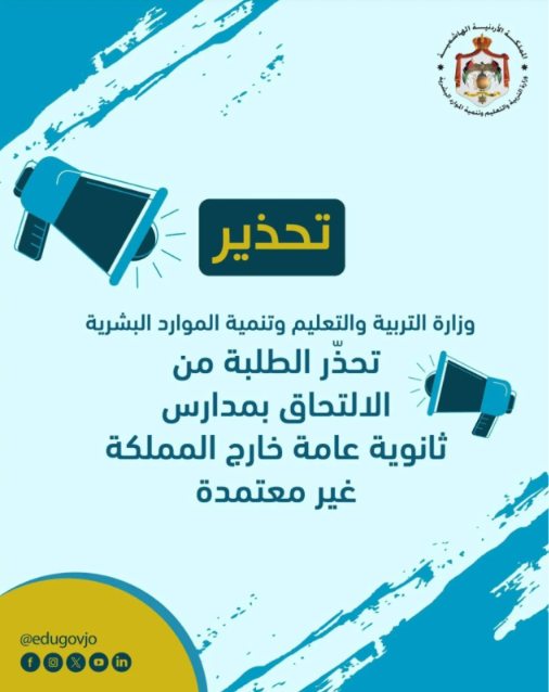 التربية تحذّر من التحاق الطلبة بمدارس ثانوية عامة غير معتمدة خارج الأردن