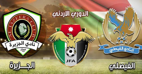 الفيصلي يطلب عدم بث مباراته أمام الجزيرة