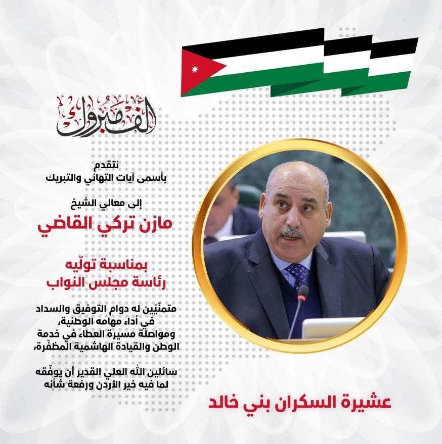 عشيرة السكران – بني خالد تهنئ مازن القاضي برئاسة مجلس النواب