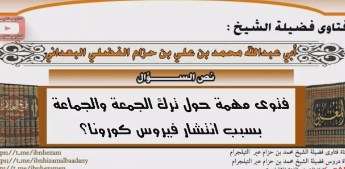 ما حكم ترك الجمعة والجماعة بسبب مرض كورونا؟