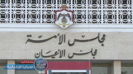 الأعيان يقر اليوم مشروع تعديل الدستور بصيغته النهائية