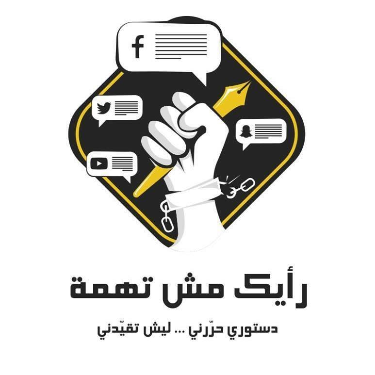  "رأيك مش تهمة " حملة شبابية تطالب بسحب مسودة تعديل قانون الجرائم الالكترونية 