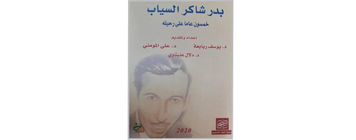 جمعية النقاد كتاب جديد حول الشاعر بدر شاكر السياب في الذكرى الخمسين لرحيله