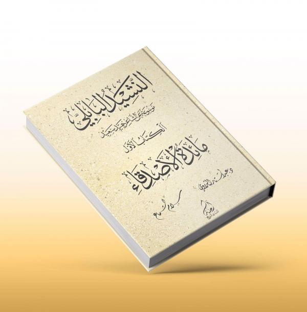 النشيد البابلي  ..  موسوعة عن الشاعر حميد سعيد