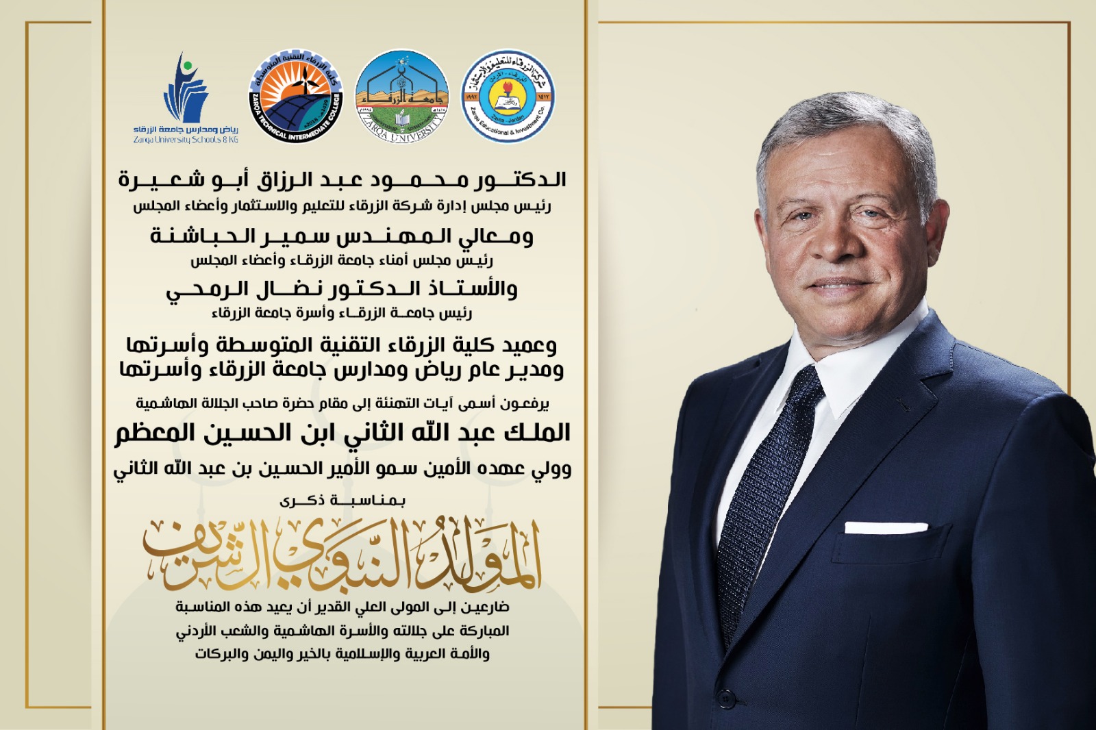 جامعة الزرقاء ترفع أسمى آيات التهنئة للقيادة الهاشمية بذكرى المولد النبوي الشريف