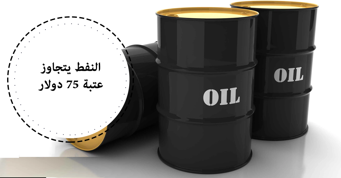 النفط يتجاوز 75دولار  للبرميل للمرة الأولى في 2019  ..  "تفاصيل"