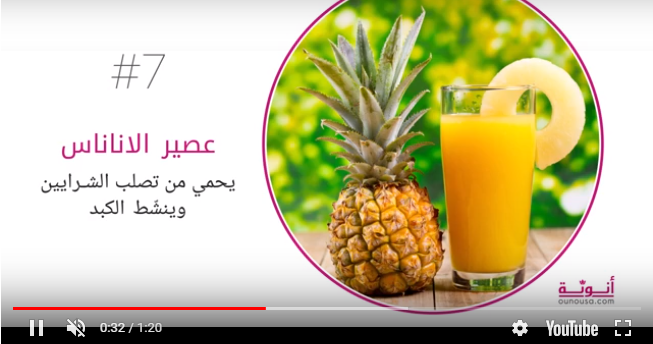 بالفيديو  .. تعرفي على  افضل العصائر الطبيعية المفيدة للصحّة