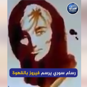 بالفيديو  ..  فنان سوري يرسم فيروز بالقهوة!
