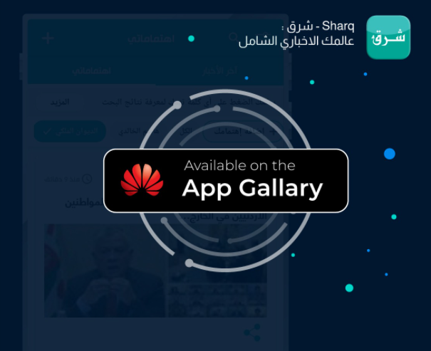 "تطبيق شرق" أصبح مُتاحاً على متجر هواوي "App Gallery" 