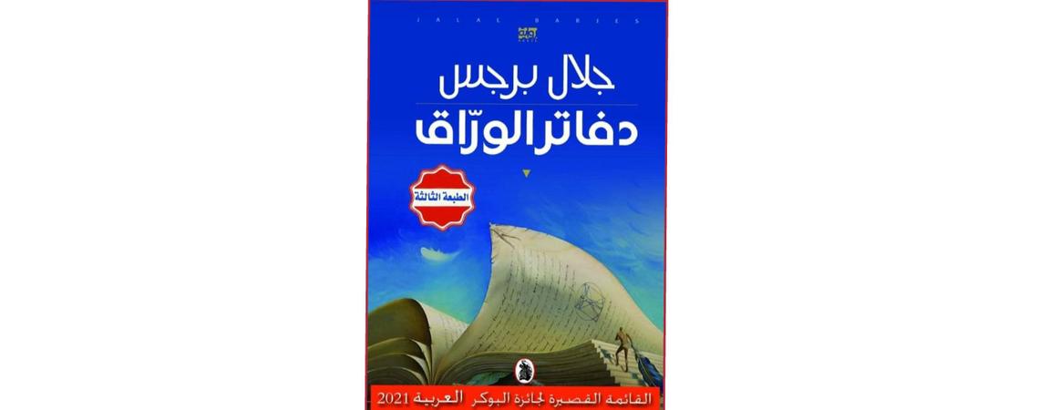 رواية دفاتر الوراق