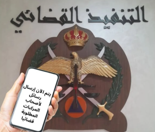 تنبيه مهم من التنفيذ القضائي لأصحاب مركبات في الأردن