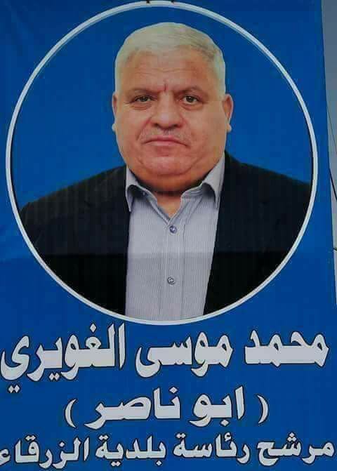 مرشح رئاسة بلدية الزرقاء محمد الغويري 