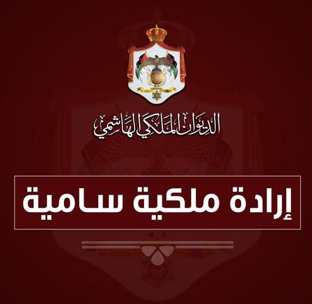 إرادة ملكية بالمصادقة على قانوني ديوان المحاسبة وصندوق شهداء القوات المسلحة 