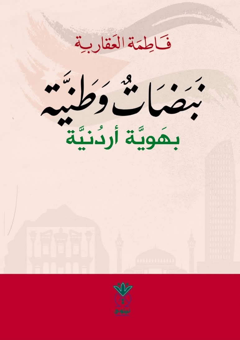  صدور كتاب “نبضات وطنية بهوية أردنية” للكاتبة فاطمة العقاربة