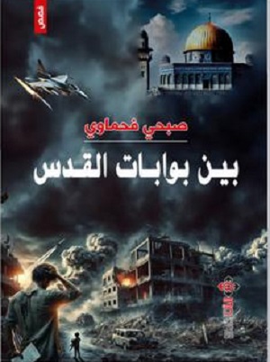 «بين بوابات القدس» مجموعة قصص جديدة لصبحي فحماوي
