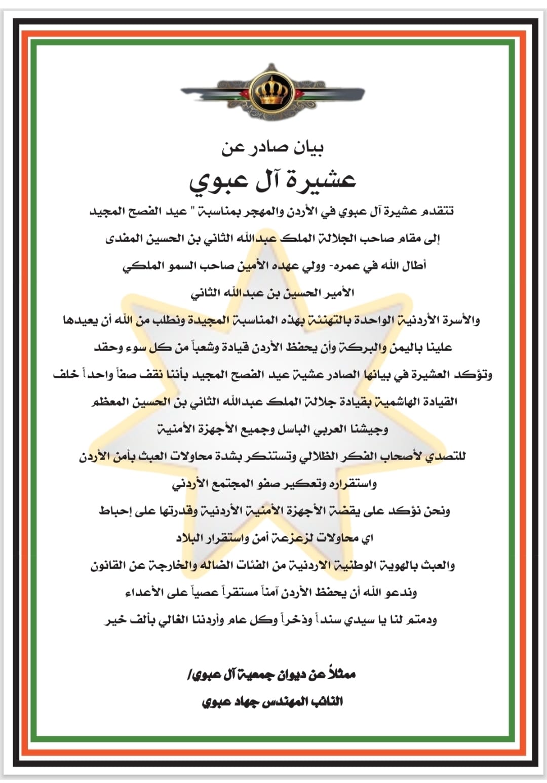 بيان صادر عن عشيرة آل عبوي