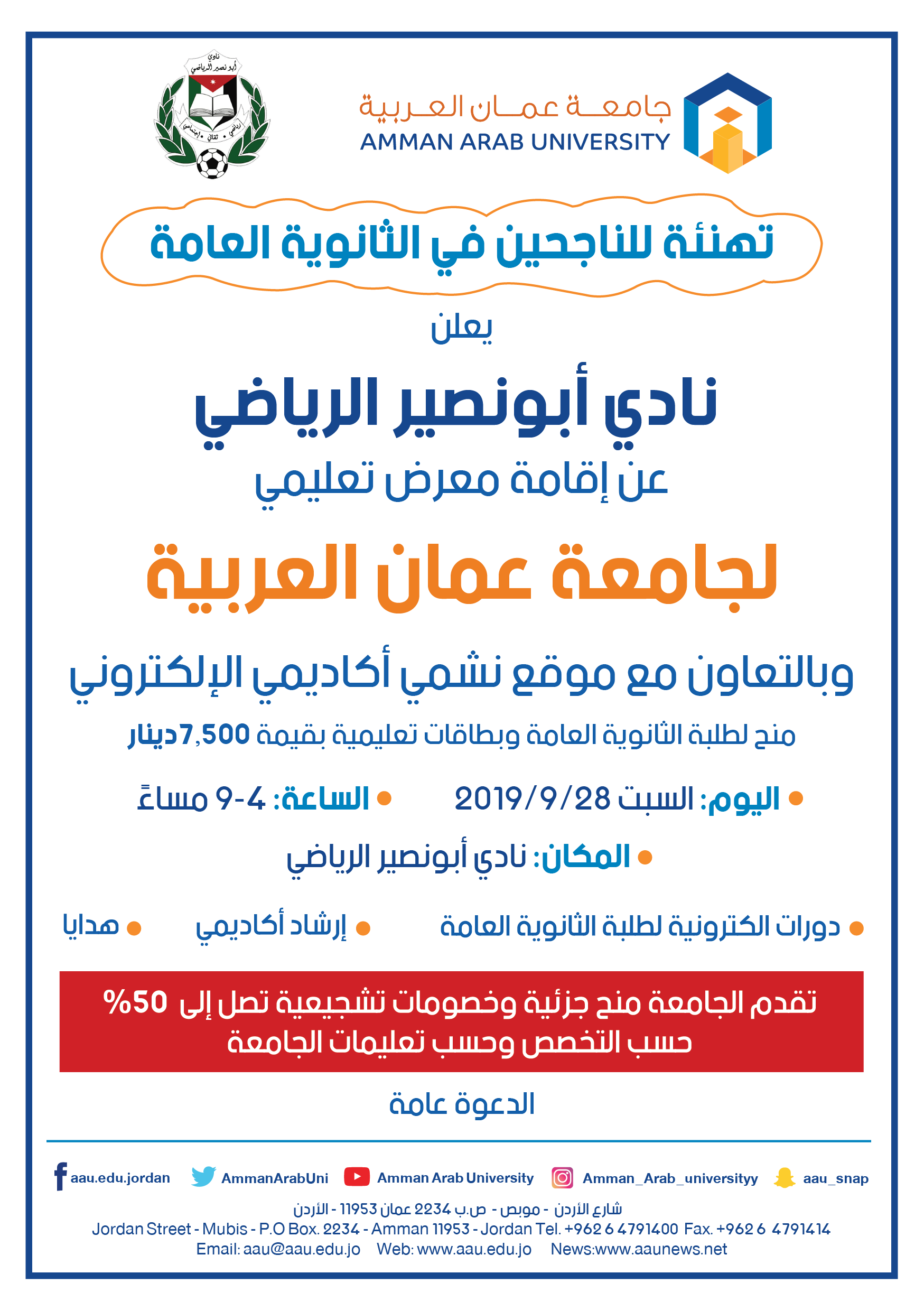 معرض تعليمي لـ"عمان العربية" في نادي أبو نصير  ..  السبت 