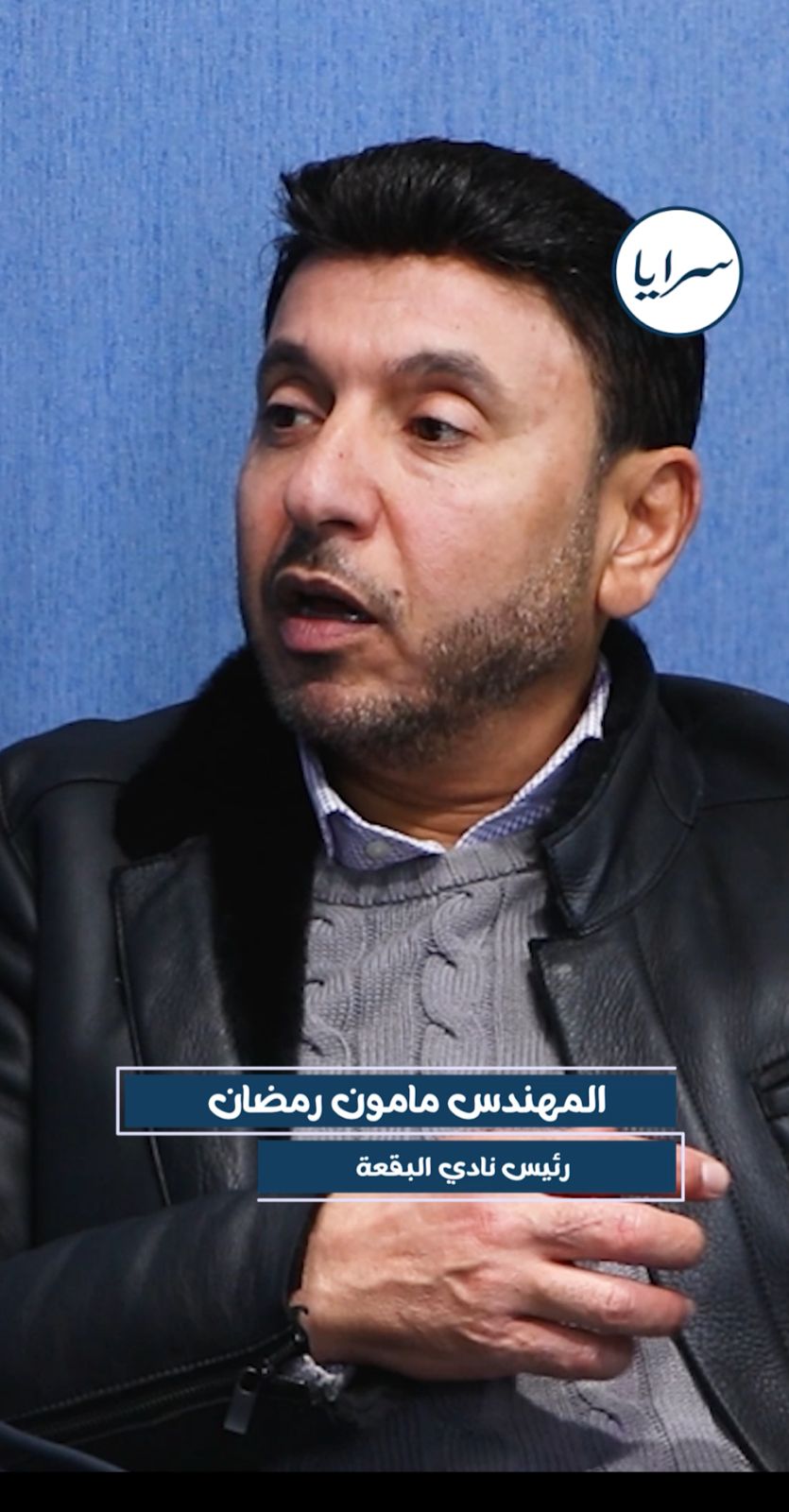 رئيس نادي البقعة :تعرّضنا لظلم كبير أمام فريق الحسين  .. فيديو 