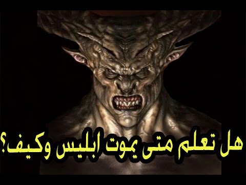هل تعلم متى يموت ابليس وكيف يكون لقائه مع ملك الموت عند قبض روحه؟
