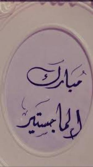 عبير الجواميس تحصد درجة الماجستير بإمتياز .. مبارك