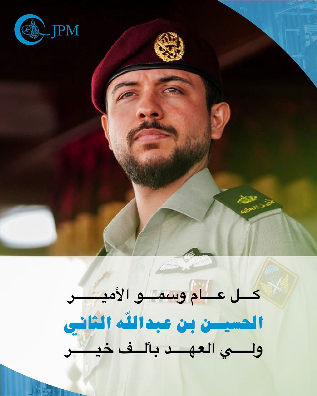 الشركة الأردنية لإنتاج الأدوية (JPM) تهنئ سمو ولي العهد بمناسبة عيد ميلاده الميمون