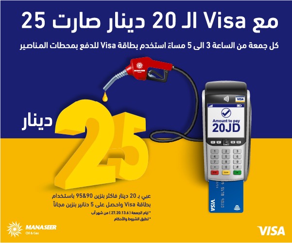 VISA و المناصير للزيوت والمحروقات تطلق حملة مشتركة بعنوان " الـ 20 دينار صارت 25" 