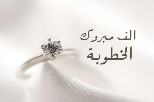 راشد العقرباوي وتالا سعيسعة  ..  مبارك الخطوبة