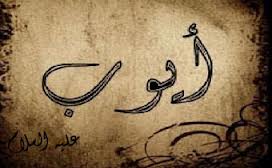 ايوب عليه السلام