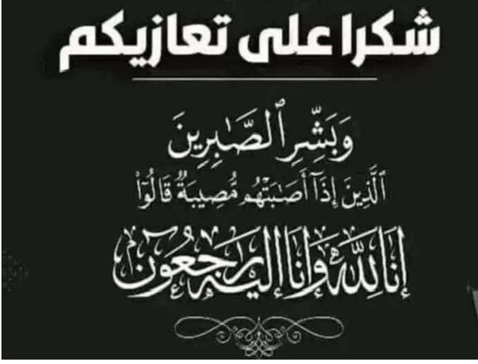 شكر على تعازي من عشيرة أبودرويش     