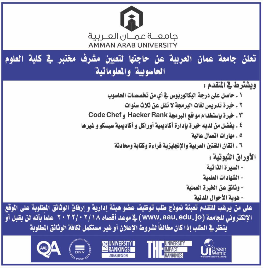 جامعة عمان العربية تعلن عن حاجتها لتعيين مشرف مختبر في كلية العلوم الحاسوبية والمعلوماتية 