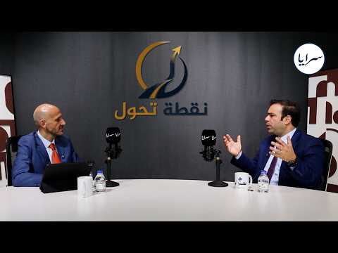 ماذا يحتاج الاقتصاد الأردني للاستثمار وخلق فرص العمل؟ | حوار مع د. رعد التل | نقطة تحول