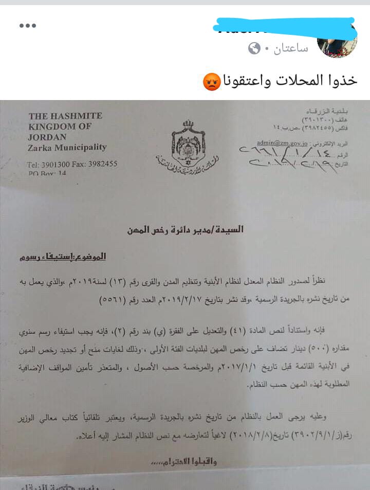 بالصور  ..  غضب فيسبوكي على قرار وزير البلديات بفرض 500 دينار عند تجديد رخصة المهن  