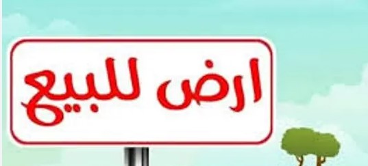 تملك قطعة ارض في غور الكفرين