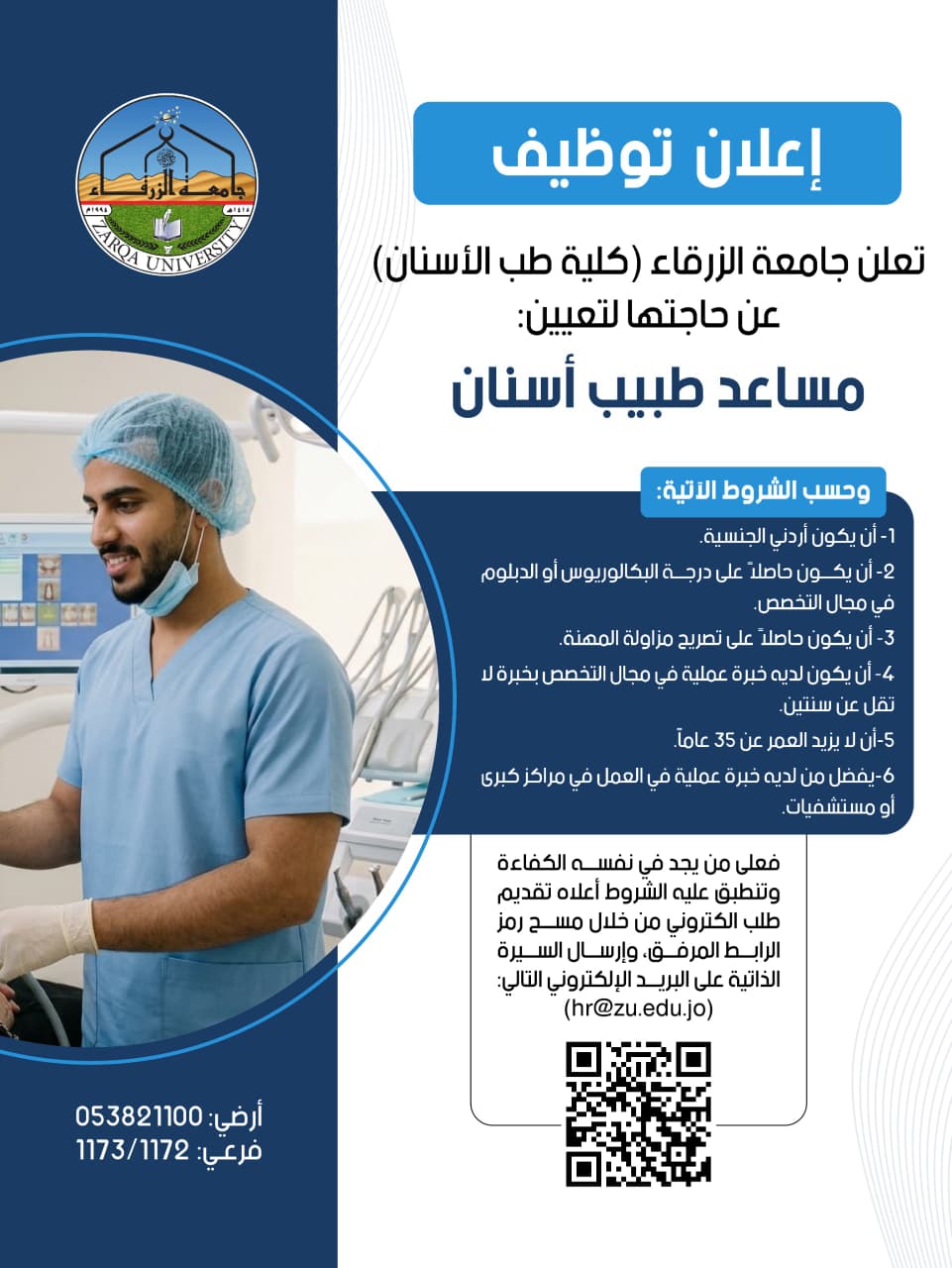 جامعة الزرقاء تعلن عن توفر شاغر مساعد طبيب أسنان في كلية طب الأسنان