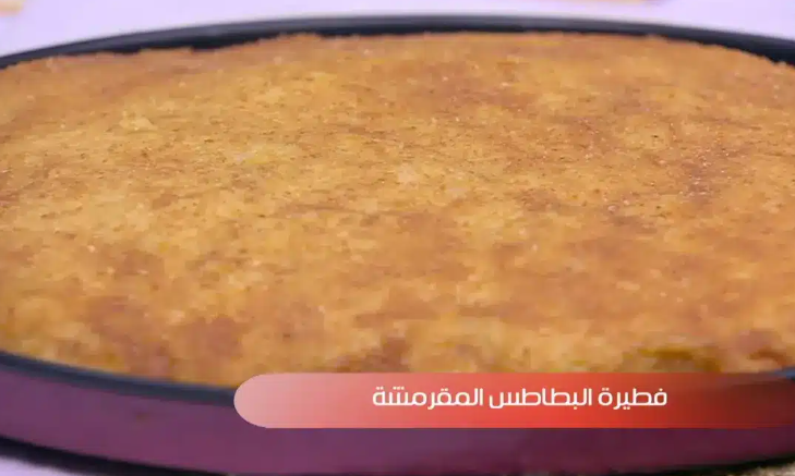 فطيرة البطاطس المقرمشة