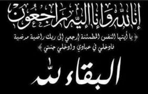 وفيات اليوم الجمعة 2015-12-04