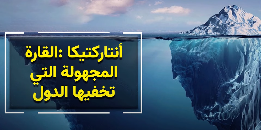 هل سمعت يومًا بالقارة المجهولة التي تخفيها الدول العظمى؟ - فيديو 
