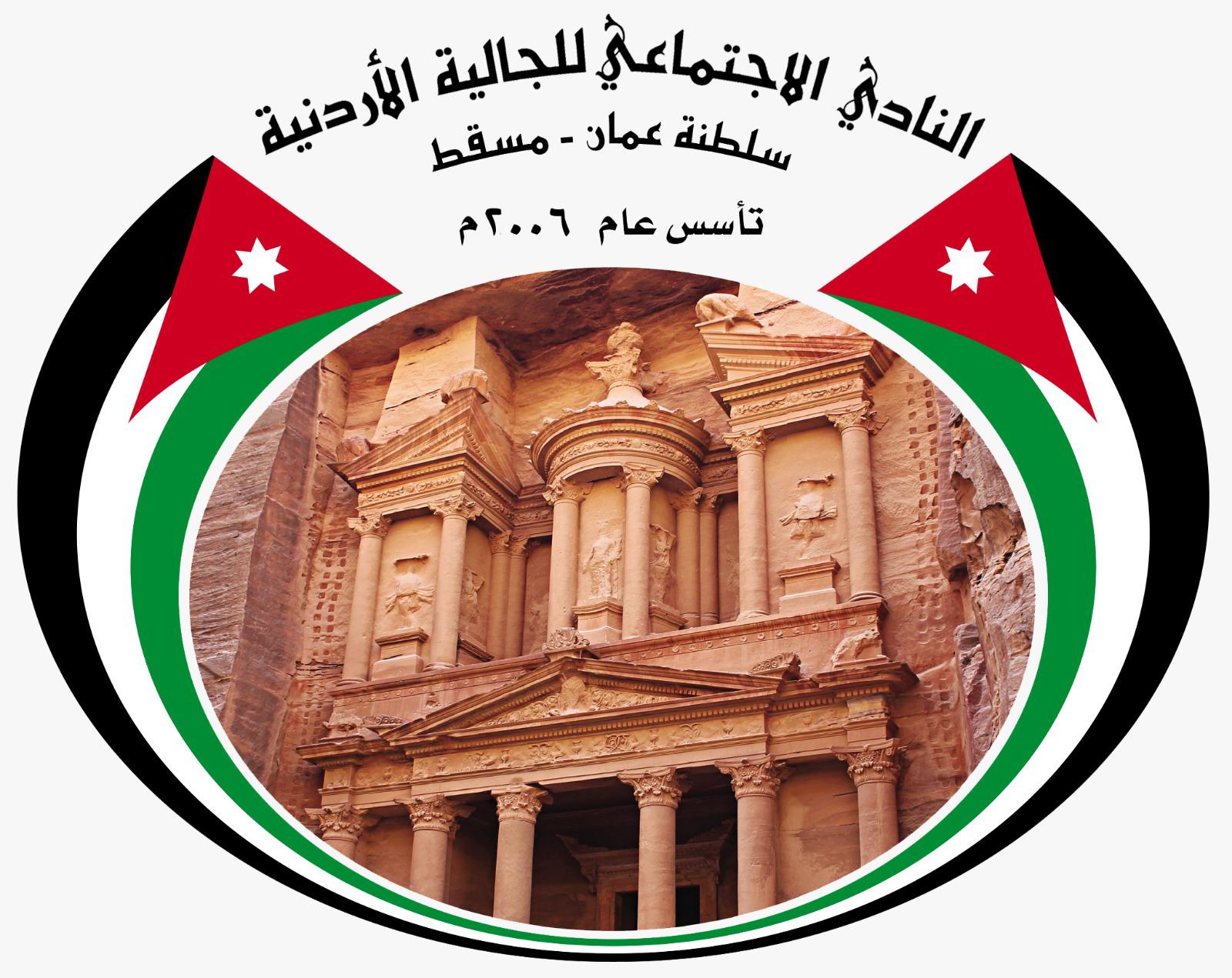نادي الجالية الأردنية في سلطنة عُمان  الولاء والانتماء عهد أبدي واقتراح في يوم العلم 