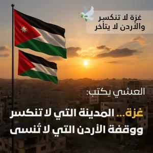 العشي يكتب: غزة ..  المدينة التي لا تنكسر، ووقفة الأردن التي لا تُنسى
