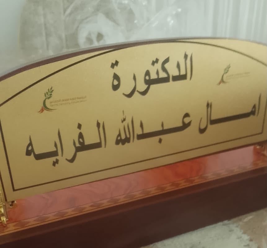  الدكتورة أمال عبدالله الفراية  .. مبارك