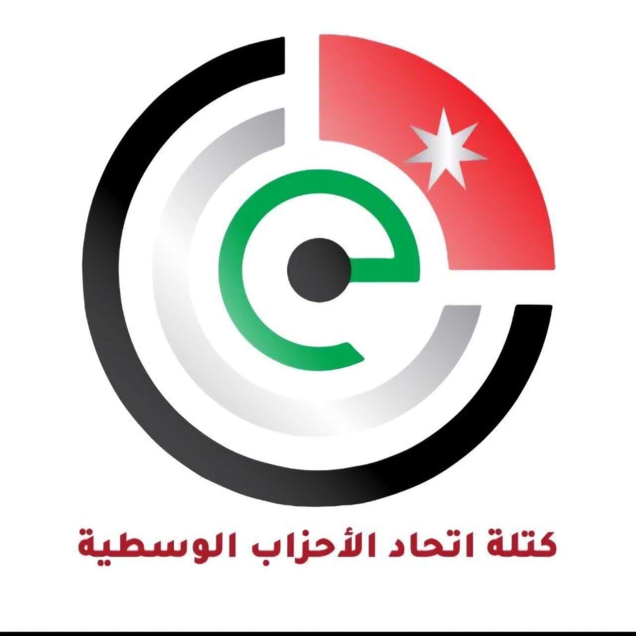 بيان صادر عن كتلة اتحاد الأحزاب الوسطية النيابية بشأن إحباط مخططات إرهابية تمسّ الأمن الوطني الأردني
