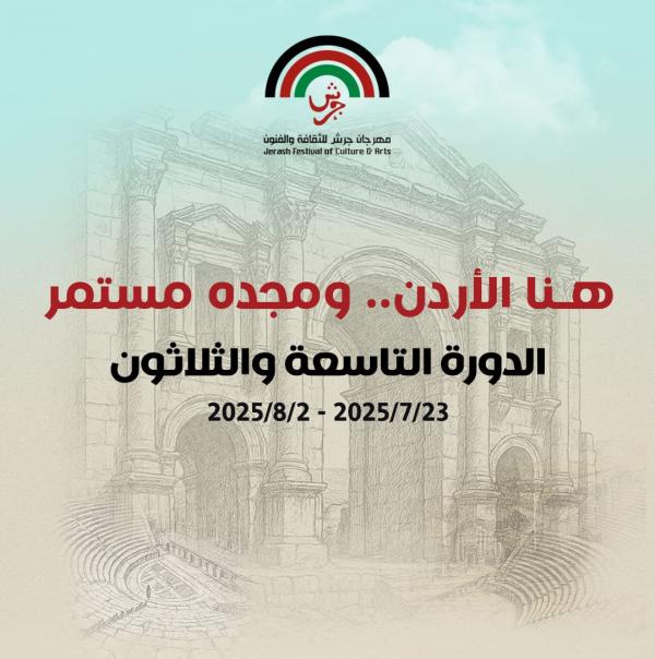الإعلان عن فعاليات الدورة الـ 39 لمهرجان جرش للثقافة والفنون 2025
