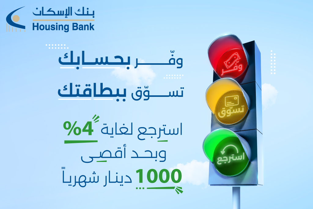 بنك الإسكان يكافئ مدخريه باسترجاع نقدي يصل لغاية 4% في حملة "وفر، تسوق، استرجع"
