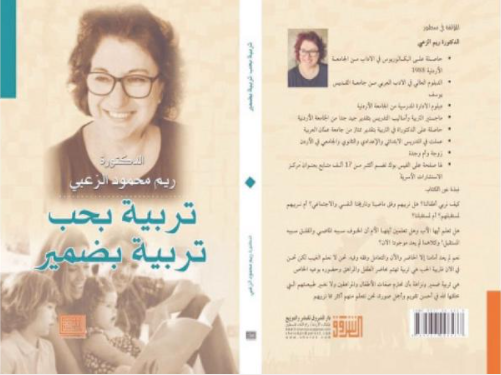 "تربية بحب تربية بضمير" كتاب جديد للدكتورة ريم الزعبي