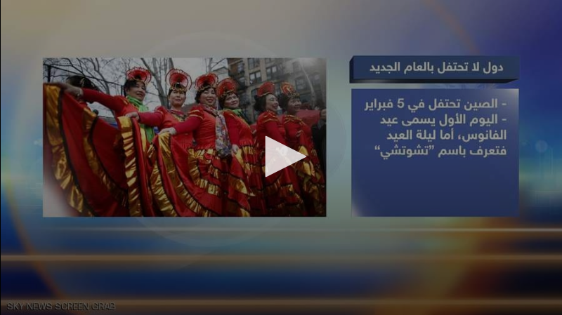 دول لا تحتفل برأس السنة