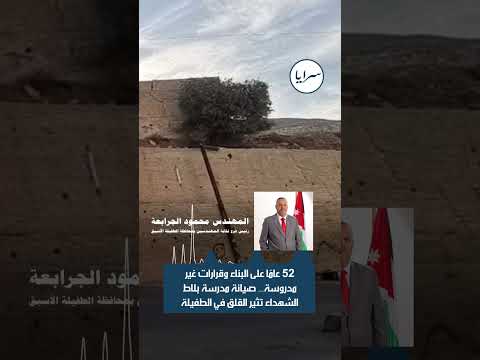 52 عامًا على البناء وقرارات غير مدروسة... صيانة مدرسة بلاط الشـ.ـهداء تثير القلق في الطفيلة