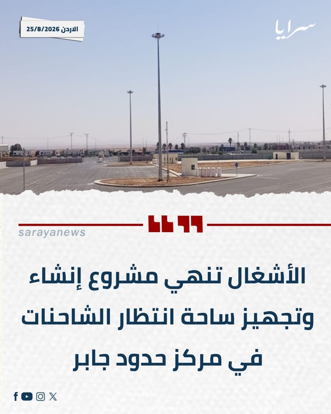 الأشغال تنهي مشروع إنشاء وتجهيز ساحة انتظار الشاحنات في مركز حدود جابر